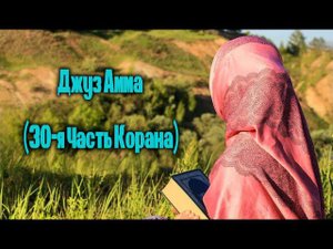 Очень красивое чтение Корана на фоне природы