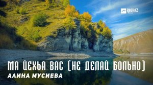 Алина Мусиева - Ма йехьа вас (Не делай больно) | KAVKAZ MUSIC CHECHNYA