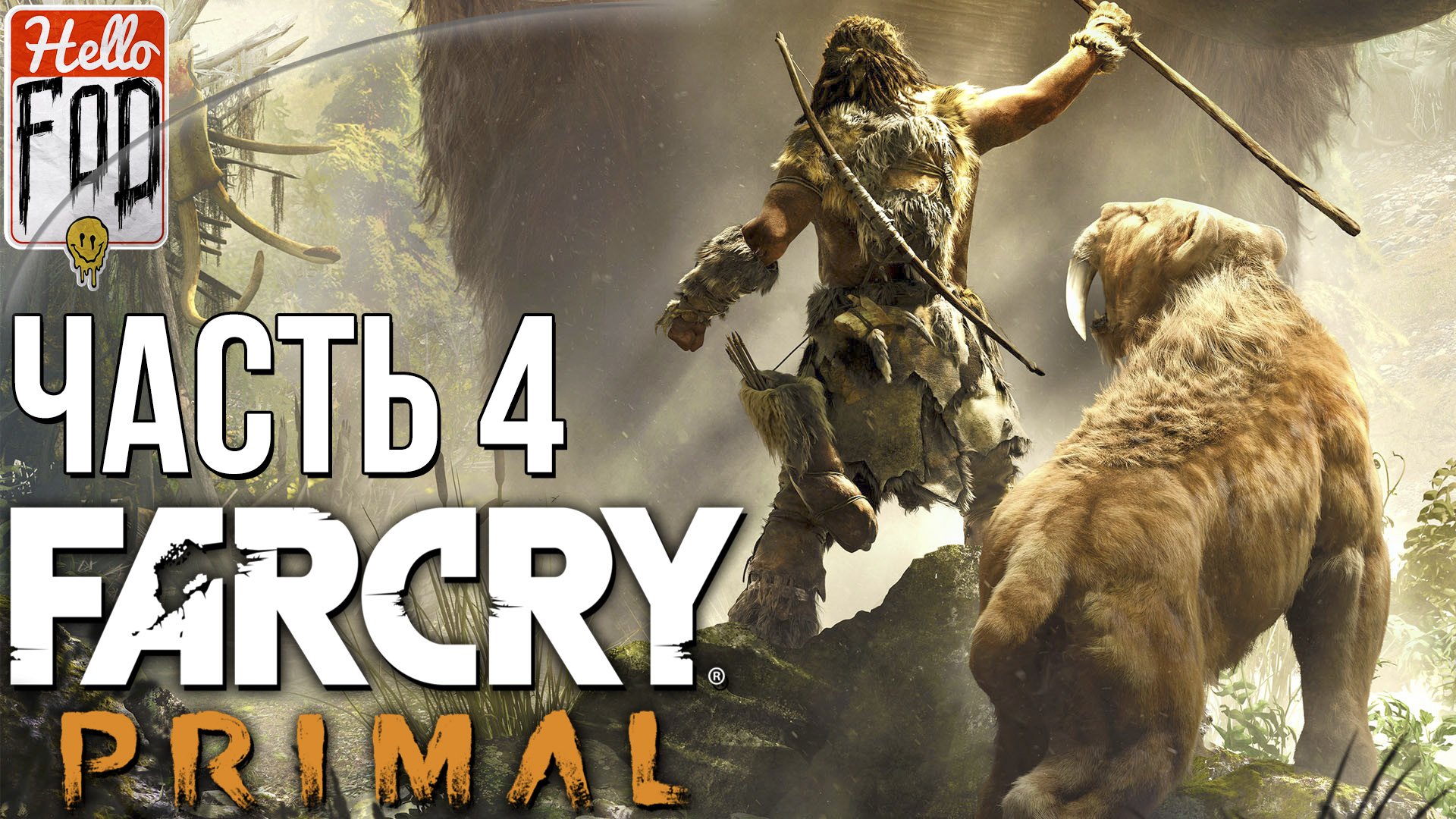 Far Cry Primal (Сложность Экстремальное) ➤ Хозяин зверей ➤ Часть 4.