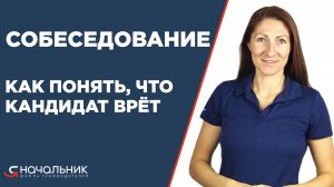 Собеседование: как проводить, этапы. На что обращать внимание; как понять, что кандидат врёт.