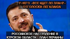 Наступление РФ в Курской области - это план Украины» Безумие Зеленского вызвано легалайзом?