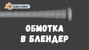 Обмотка изолентой в Блендер