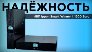 ИБП Ippon Smart Winner II 1500 Euro