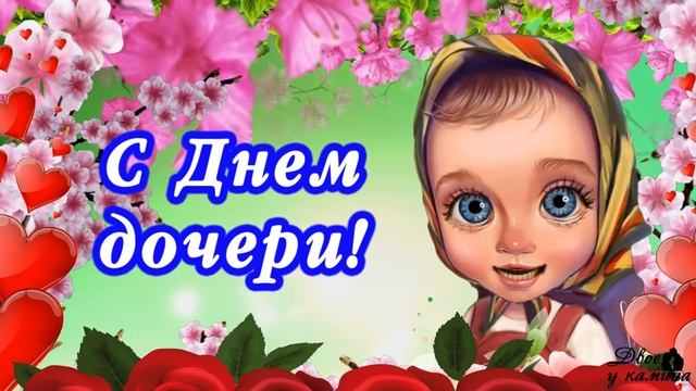 Милое поздравление с Днем дочери. 25 апреля - День дочери! Счастья, здоровья, любви и мирного неба!