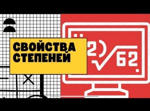 Свойства степеней