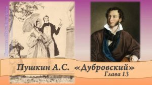 Пушкин А.С. Дубровский Глава 13 и 14