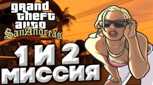 ПРОХОЖДЕНИЕ GTA SAN ANDREAS | "В САМОМ НАЧАЛЕ" , "БИГ СМОУК" | ПЕРВАЯ И ВТОРАЯ МИССИЯ