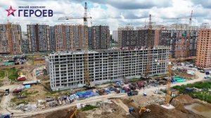 ЖК "Героев", август 2024