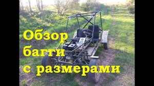 Обзор багги с размерами