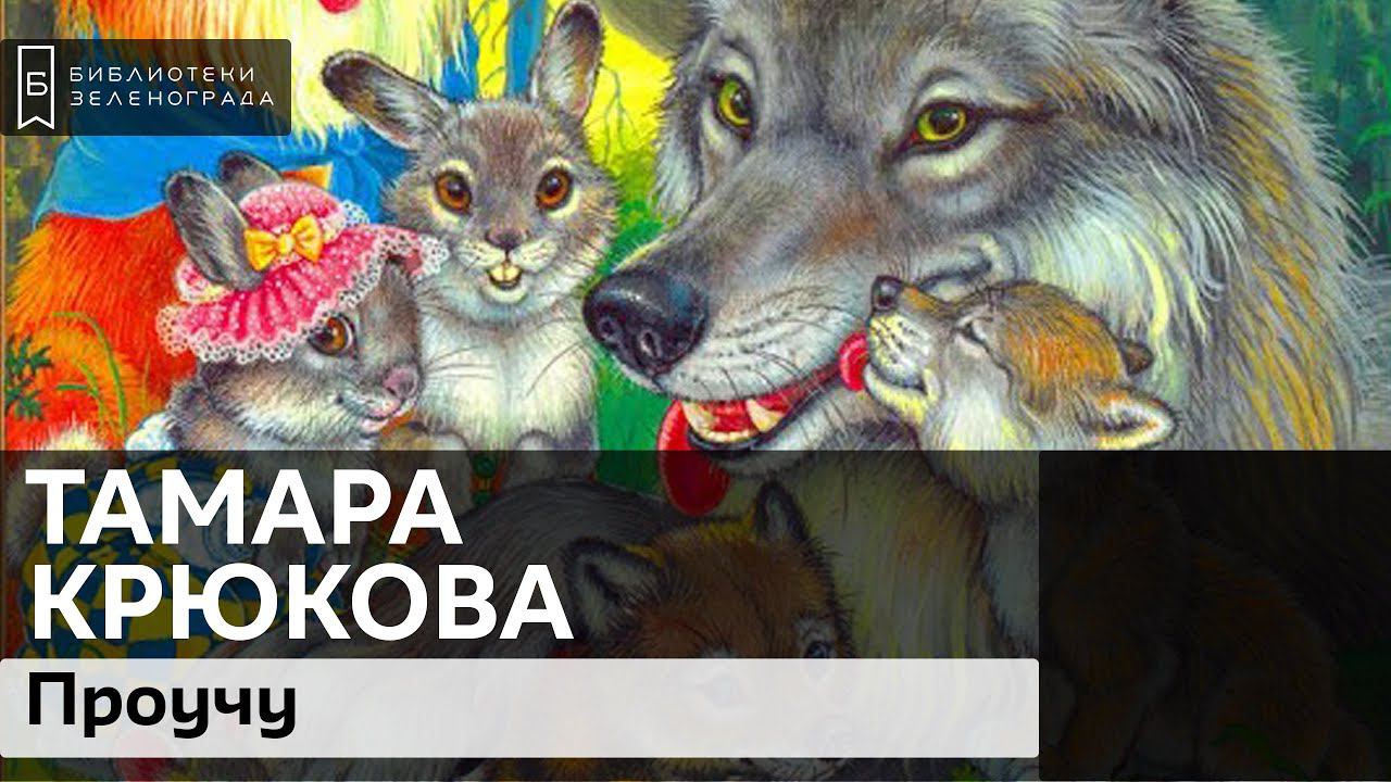 "Проучу". Тамара Крюкова. 0+