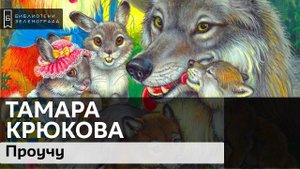 "Проучу". Тамара Крюкова. 0+