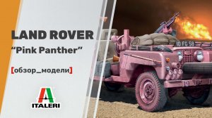 Land Rover "Pink Panther" (Розовая Пантера) - британский разведывательный внедорожник от Italeri