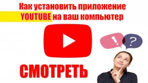 ✅Как установить приложение Youtube на ваш ПК