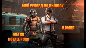 МОЙ ЛИЧНЫЙ РЕКОРД ПО ВЫНОСУ  METRO ROYALE PUBG MOBILE