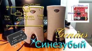 Bluetooth для колонок Genius | Принцип работы изолирующего преобразователя | Расчет стабилизатора.