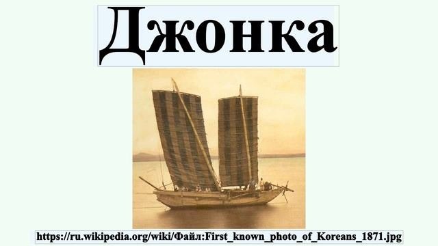 Джонка