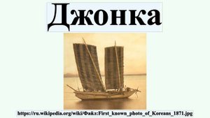 Джонка