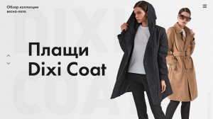 Dixi Coat: финские куртки (Весна - Лето)