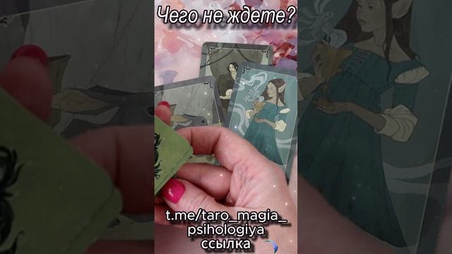 Чего не ждете? Таро