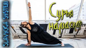 Сурья намаскар  Йога для начинающих ⭐ SLAVYOGA SYSTEM