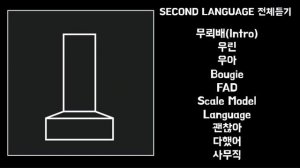 [FULL TRACK] XXX - SECOND LANGUAGE 전체듣기