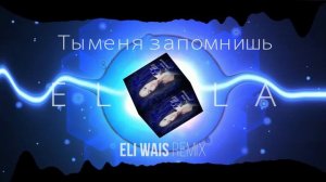 ELLA - Ты меня запомнишь (Eli Wais Remix)