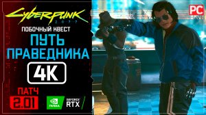 «Путь праведника» второстепенное задание Прохождение Cyberpunk 2077 [2.01] 🏆 Без комментариев