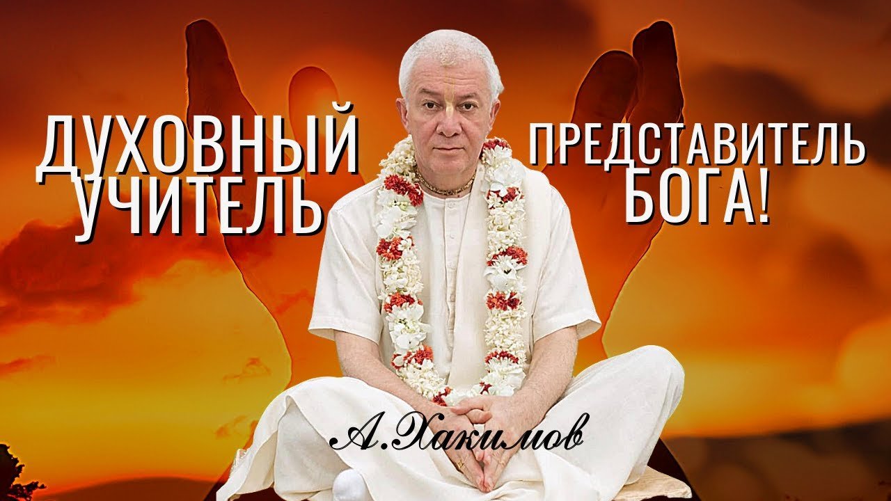 Развитие отношений с Гуру - Е.М. Чайтанья Чандра Чаран прабху