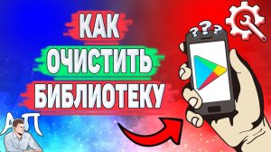 Как очистить библиотеку в Плей Маркете? Как удалить список желаний в Гугл Плей?