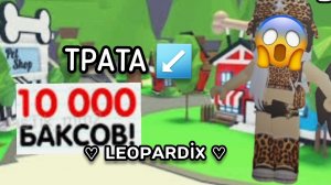 ТРАТА 10К БАКСОВ В АДОПТ МИ😱 2 ЛЕГИ ЗА 1 РОЛИК?