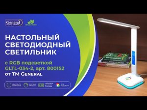 Настольный светильник General с RGB подсветкой GLTL-034-2, арт. 800152