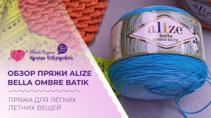Обзор пряжи Alize Bella Оmbre Вatik. Пряжа для легких летних вещей. Обзор пряжи для вязания.