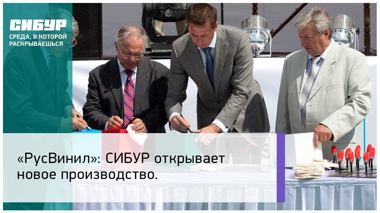 «РусВинил»: СИБУР открывает новое производство