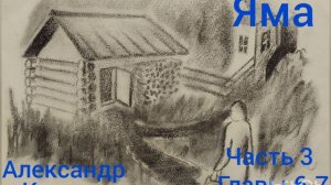 Александр Куприн. Яма. Часть 3. Главы 6-7.