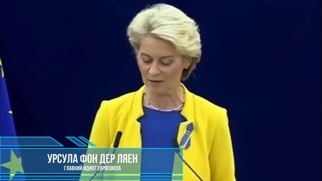 Урсула Фон Дер Ляйен, о русских.