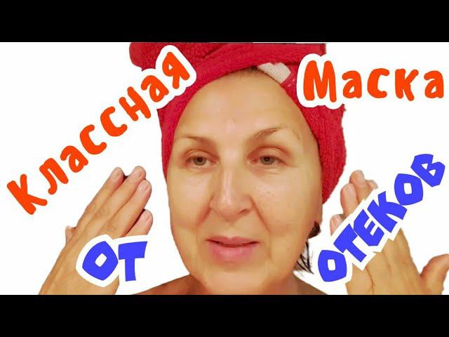 Как убрать отёки на лице.Простейшая НО Очень Эффективная Маска От Отёков / Рецепт  из Франции