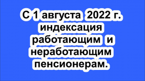 С 1 августа 2022 года проиндексируют пенсии работающим и неработающим пенсионерам.