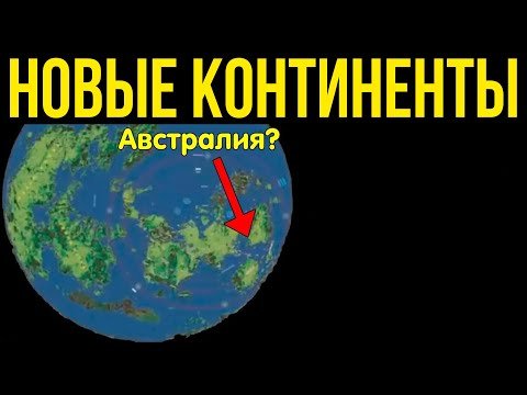 ✅ Две карты которые показывают новые Континенты