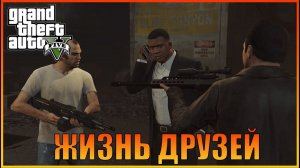 Последний рывок / Третий путь  I The Third Way  [ Grand Theft Auto 5 ]
