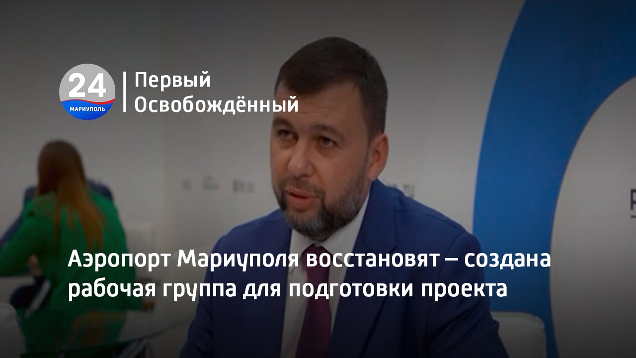 Аэропорт Мариуполя восстановят – создана рабочая группа для подготовки проекта. 16.06.2023