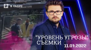 #ВКадре: Съемки сериала "Уровень угрозы"