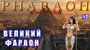 Фараон + Перевод и патчи / + ИГРЫ НА ЗАКАЗ!