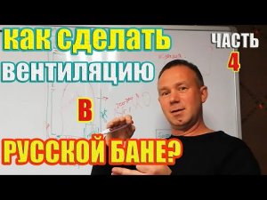 Как сделать вентиляцию в русской бане с печью Скоропарка. Часть 4