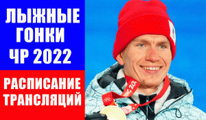Чемпионат России по лыжным гонкам 2022 в Сыктывкаре. Расписание трансляций.
