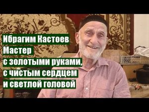 Ибрагим Кастоев - Мастер с золотыми руками, с чистым сердцем и светлой головой. «НАШИ ТАЛАНТЫ»