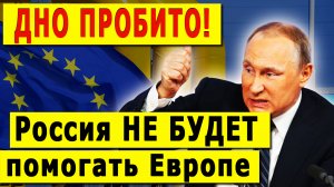 ДНО ПРОБИТО! Запад в ШОКЕ. Россия НЕ ПРИДЁТ на помощь Европе, а кризис только начинается