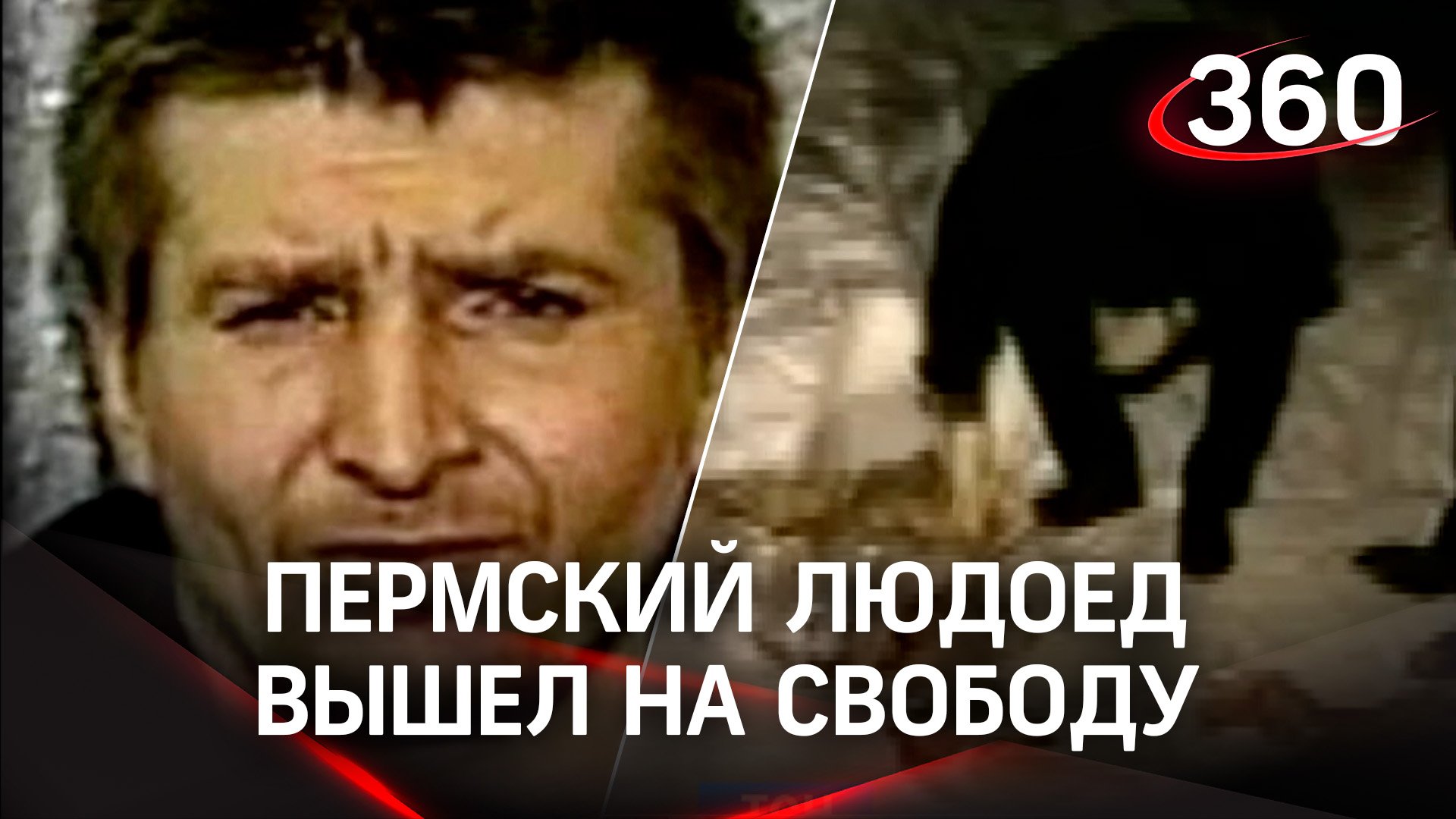 Людоед вышел на свободу