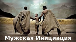 Виктория Дубинская «Мужская Инициация»