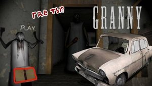 Прохождение Granny (Побег на машине) №2