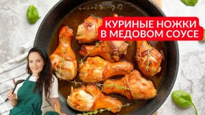 КУРИНЫЕ НОЖКИ на сковороде. ЛУЧШИЙ рецепт.